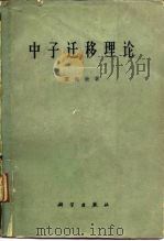 中子迁移理论（1961 PDF版）