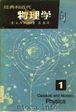 经典和近代物理学  第1册（1980 PDF版）