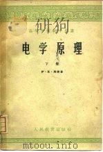 电学原理 下 1958 PDF电子版封面 13010·496 (苏)И.Е.塔姆(И.Е.Тамм)著;钱尚武,赵祖森И.