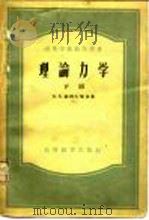 理论力学 下 1957 PDF电子版封面 13010·232 H.E.茹科夫斯基