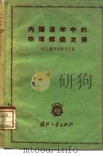内弹道学中的物理燃烧定律 1959 PDF电子版封面 15034·350 (苏)谢列伯梁可夫,М.Е.著;卢景楷译