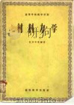材料力学 下 1958 PDF电子版封面 15010·729 杨庆华等