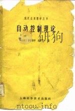 自动控制理论（1962 PDF版）