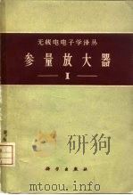 参量放大器 第1册 1960 PDF电子版封面 13031·1373 有恒等编译