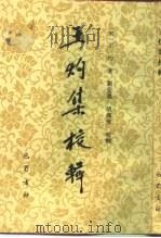 王灼集校辑 1996 PDF电子版封面 7805237638 (宋)王灼著;刘安遇,胡传淮校辑
