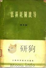 低损耗圆波导  译文集（1965 PDF版）