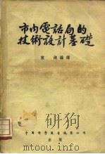 市内电话局的技术设计基础 1955 PDF电子版封面 陈湖编著