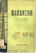 雷达是怎样工作的 1956 PDF电子版封面 (苏)彼尔勒雅(Я.З.Перля)著;朱邦俊译