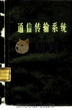 通信传输系统  上（1977 PDF版）
