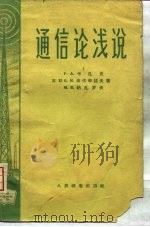 通信论浅说（1958 PDF版）