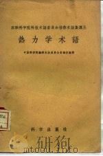 热力学术语 1958 PDF电子版封面 17031·23 中国科学院编译出版委员会名词室编译