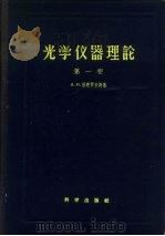 光学仪器理论  第1卷   1958  PDF电子版封面    （苏）图多罗夫斯基（А.И.Тудоровский）著；王之 