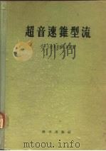 超音速锥型流 1956 PDF电子版封面 艾·卡拉弗里院士