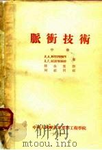 脉衡技术（1955 PDF版）
