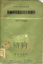 接触网线版的设计和制作   1959  PDF电子版封面  15017·155  （美）陶司脱，P.W.著；王恩光译 