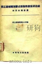长江流域规划要点报告阶段技术总结 水文水利计算 1958 PDF电子版封面 15143·918 长江流域规划办公室编