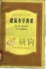 建筑力学教程  第1卷  第2分册（1954 PDF版）