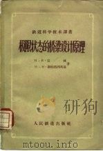 极限状态的桥梁设计原理（1958 PDF版）