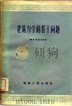 建筑力学的若干问题（1956 PDF版）