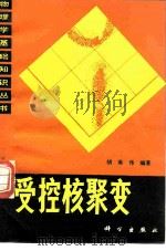 授控核聚变（1981 PDF版）