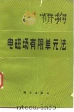 电磁场有限单元法 1982 PDF电子版封面 15031·412 曾余庚等编著
