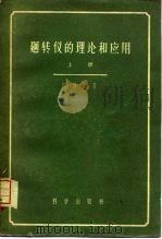 迥转仪的理论和应用  上（1959 PDF版）