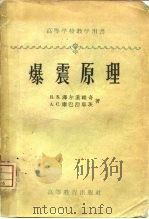 爆震原理 1958 PDF电子版封面 15010·621 (苏)泽尔道维奇(Я.Б.Зельдович),(苏)康巴涅