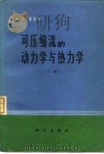 可压缩流的动力学与热力学  下（1977 PDF版）