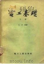 电工基础  下（1958 PDF版）
