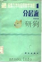分层流（1983 PDF版）