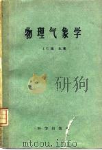 物理气象学（1960 PDF版）
