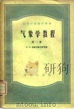 气象学教程  第1册（1953 PDF版）