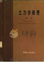 土力学原理  第1卷（1965 PDF版）