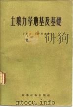 土壤力学地基及基础 1956 PDF电子版封面 15119·304 丘勤宾,屈智炯编著