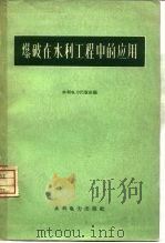 爆破在水利工程中的应用（1960 PDF版）