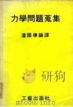 力学问题搜集 PDF电子版封面 潘国栋编译