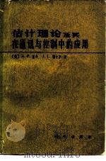 估计理论及其在通讯与控制中的应用（1978 PDF版）