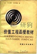 价值工程函授教材（1985 PDF版）