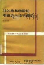并矢格林函数和电磁场的算子理论（1991 PDF版）