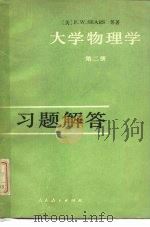 《大学物理学 第2册》习题解答 1980 PDF电子版封面 13012·0421 刘聚成编