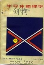 半导体物理学（1980 PDF版）
