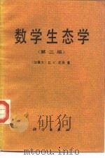 数学生态学  第2版（1978 PDF版）