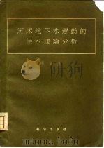 河床地下水运动的供水理论分析 1958 PDF电子版封面 张有龄著