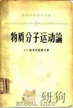 物质分子运动论（1958 PDF版）
