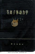 等离子体动力学（1977 PDF版）