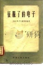 征服了的电子（1956 PDF版）