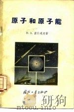 原子和原子能（1957 PDF版）