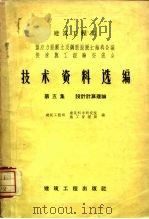 建筑工程部  预应力混凝土及钢筋混凝土结构会议  快速施工经验交流会  技术资料选编  第5集  设计计算理论（1959 PDF版）