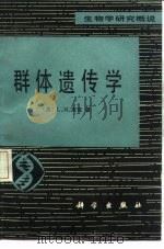 群体遗传学 1981 PDF电子版封面 13031·1612 (英)库克(L.M.Cook)著;汉槎译