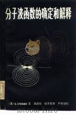 分子波函数的确定和解释（1983 PDF版）